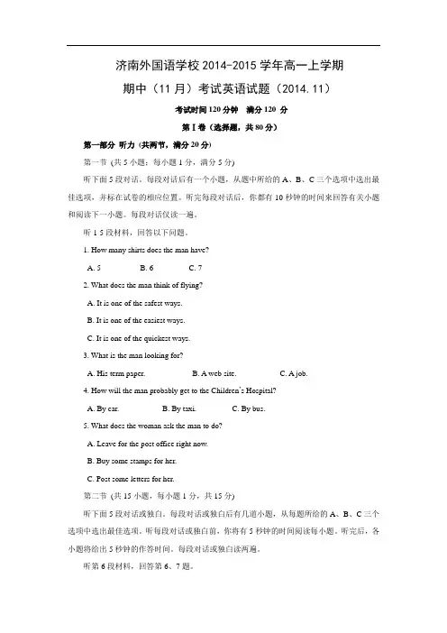 高一英语月考试题及答案-济南外国语学校2014-2015学年高一上学期期中(11月)考试