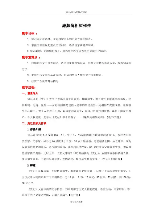 人教新课标版语文高一人教语文必修4第11课《廉颇蔺相如列传》教学设计
