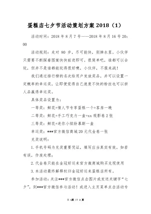蛋糕店七夕节活动策划方案2018(1)