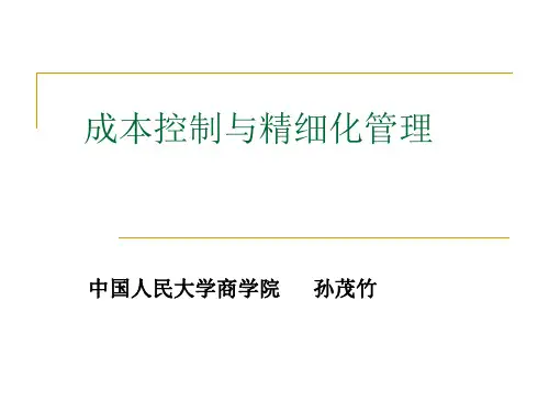 成本控制与精细化管理12年