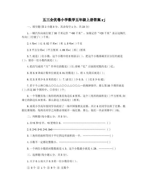 五三全优卷小学数学五年级上册答案rj