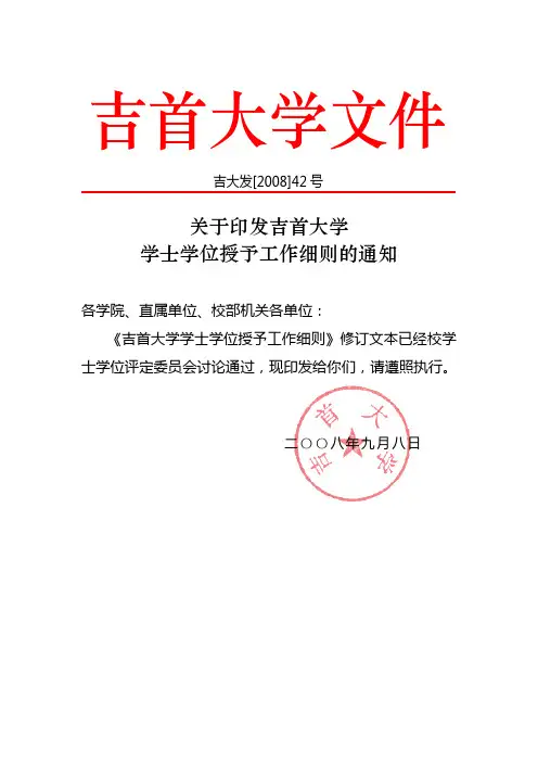 吉首大学学士学位授予工作通知