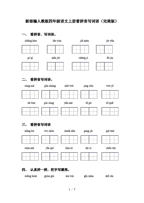 新部编人教版四年级语文上册看拼音写词语(完美版)