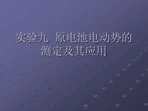 实验九 原电池电动势的测定及其应用