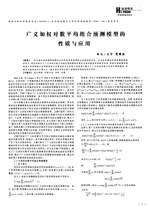 广义加权对数平均组合预测模型的性质与应用