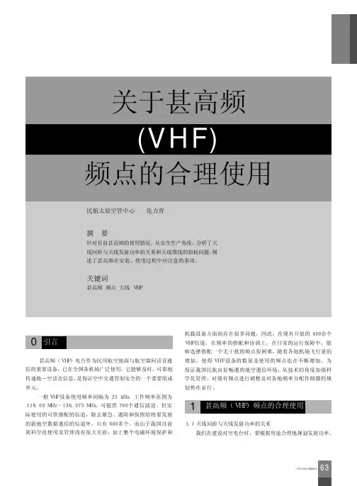 关于甚高频_VHF_频点的合理使用