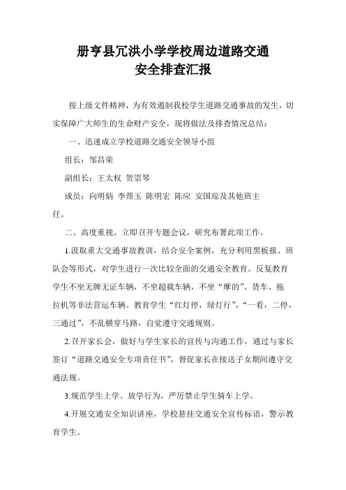 学校周边道路交通安全排查总结