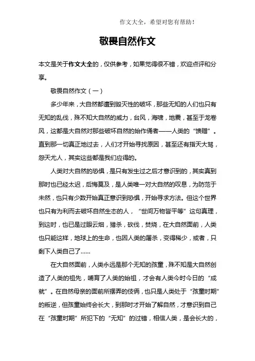 敬畏自然作文