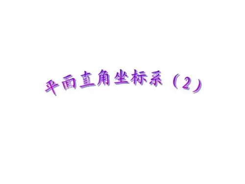 平面直角坐标系(2)+复习