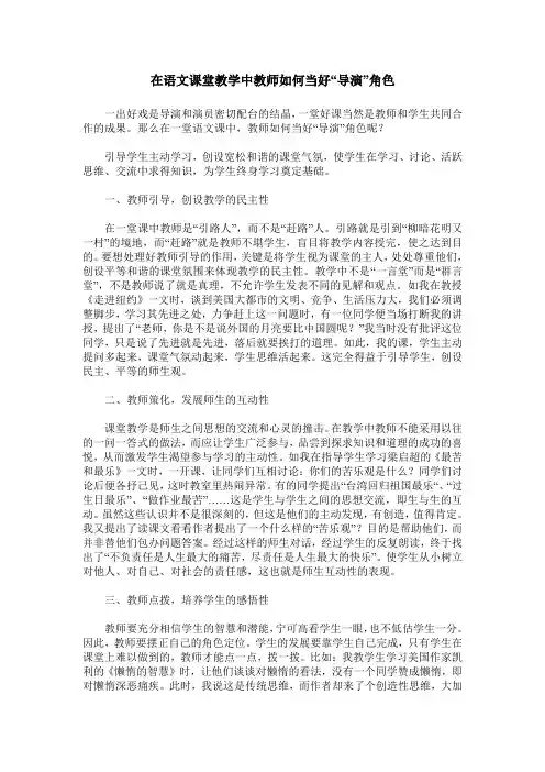 在语文课堂教学中教师如何当好“导演”角色