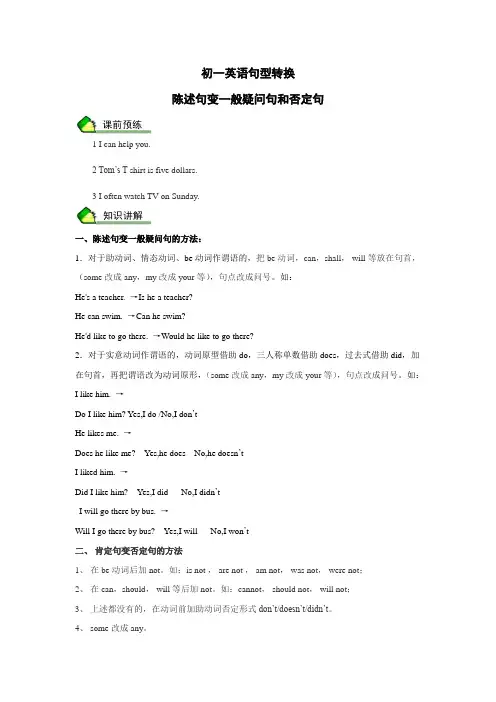 初一英语句型转换陈述句变一般疑问句和否定句