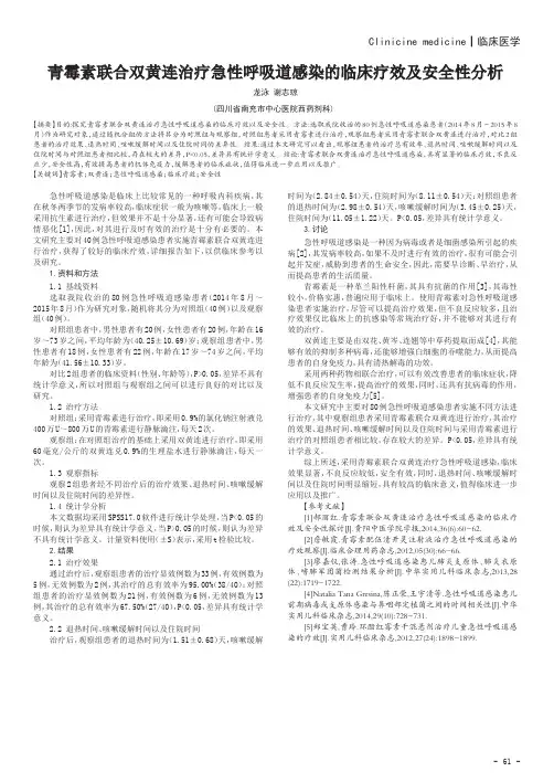 青霉素联合双黄连治疗急性呼吸道感染的临床疗效及安全性分析
