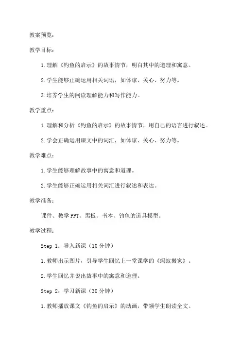 四年级语文《钓鱼的启示》教案