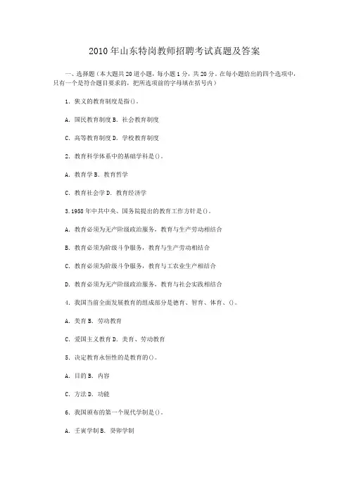2010年山东特岗教师招聘考试真题及答案