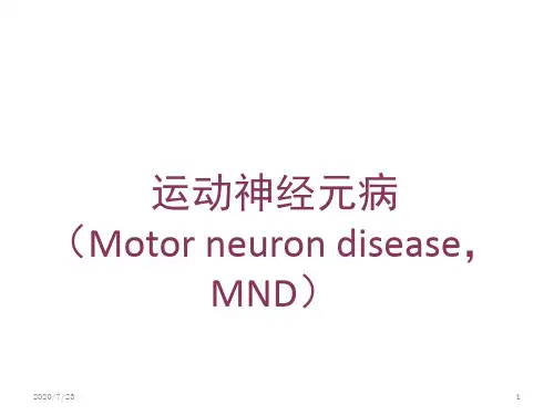 运动神经元病