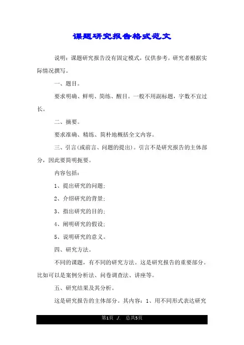 课题研究报告格式范文.doc