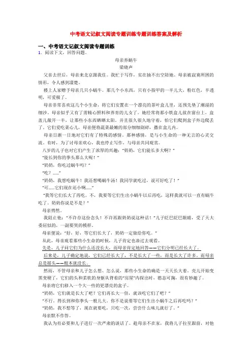 中考语文记叙文阅读专题训练专题训练答案及解析