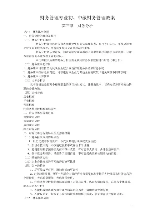 《初、中级财务管理》教案 第三章  财务分析