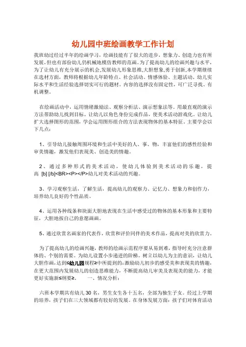 幼儿园中班绘画教学工作计划