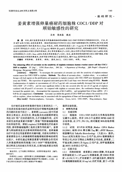 姜黄素增强卵巢癌耐药细胞株COC1／DDP对顺铂敏感性的研究