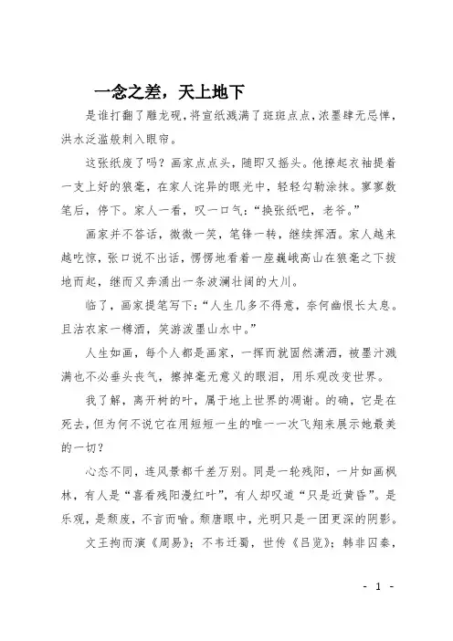 高三作文(议论文)一念之差,天上地下