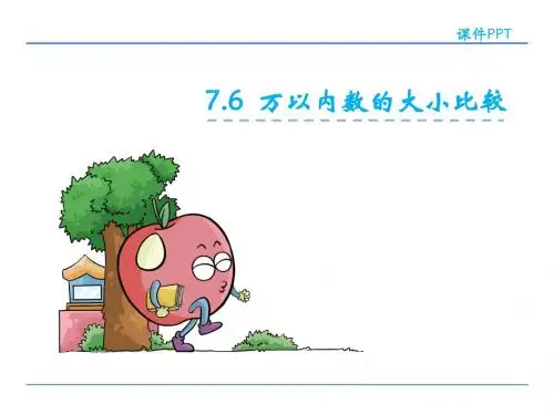 二年级下册数学课件-7.6 数的大小比较_人教新课标(2014秋) (共22张PPT)