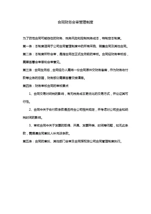 合同财务会审管理制度