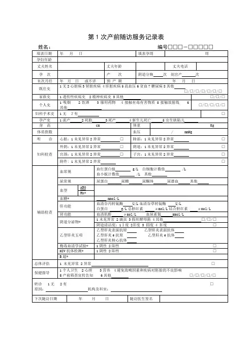 孕产妇随访服务记录表