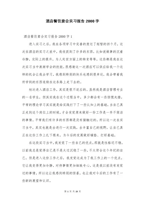 酒店餐饮宴会实习报告2000字