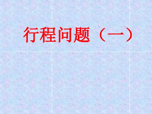 小学五年级奥数教学课件ppt:行程问题