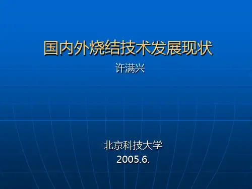 国内外烧结技术发展现状资料