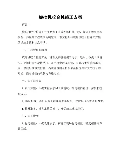 旋挖机咬合桩施工方案