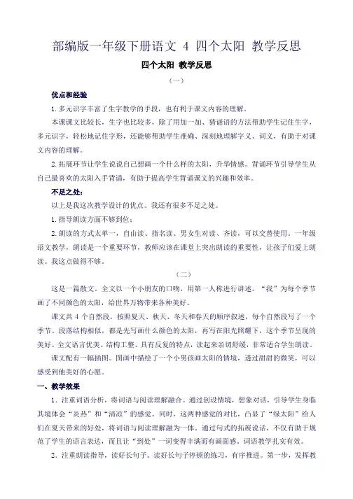 部编版一年级下册语文 4 四个太阳 教学反思