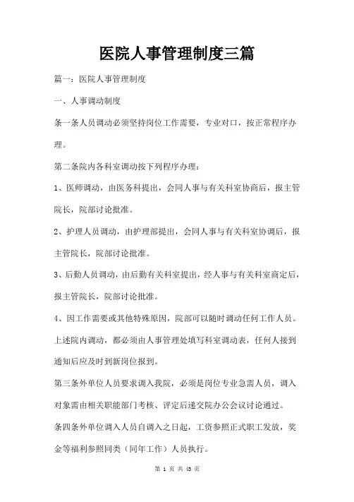 医院人事管理制度三篇