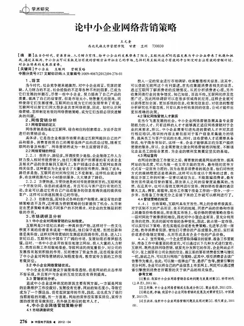 论中小企业网络营销策略