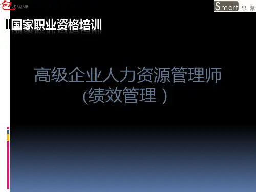 高级企业人力资源管理师(绩效管理)