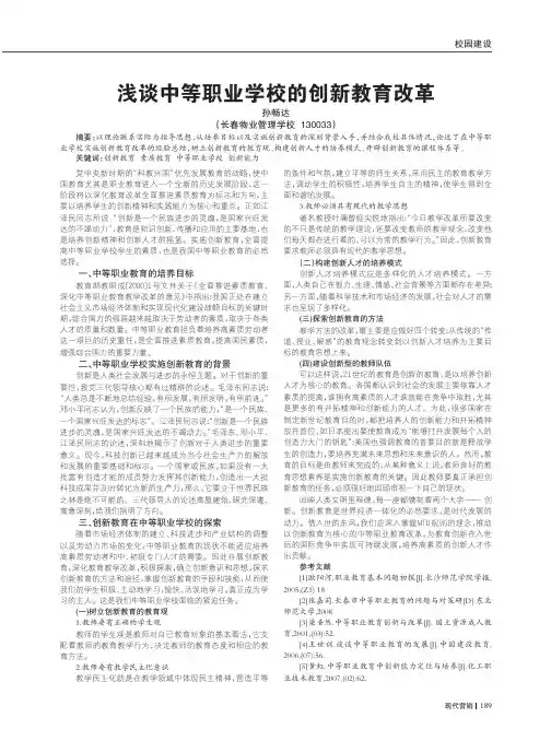中等职业学校的创新教育改革