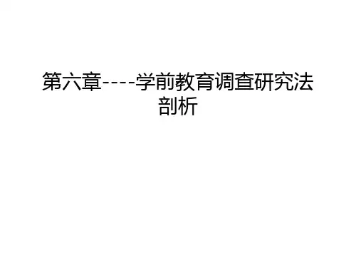 第六章----学前教育调查研究法剖析教学教材