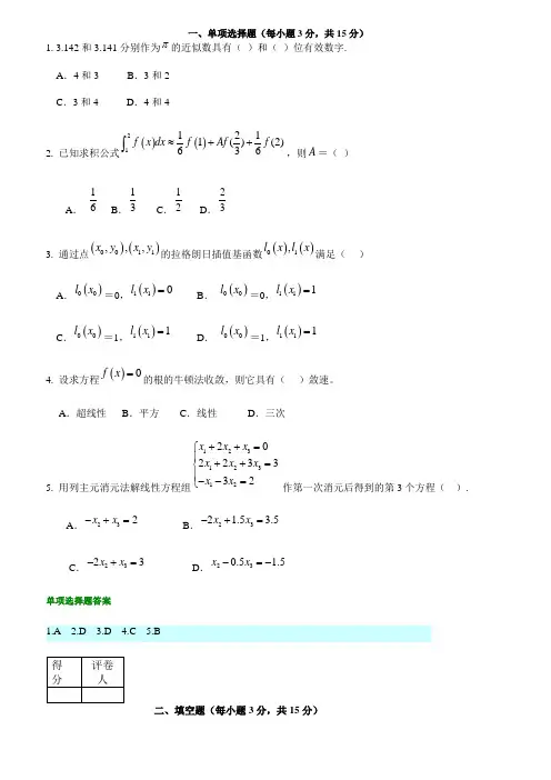 数值分析试题及答案