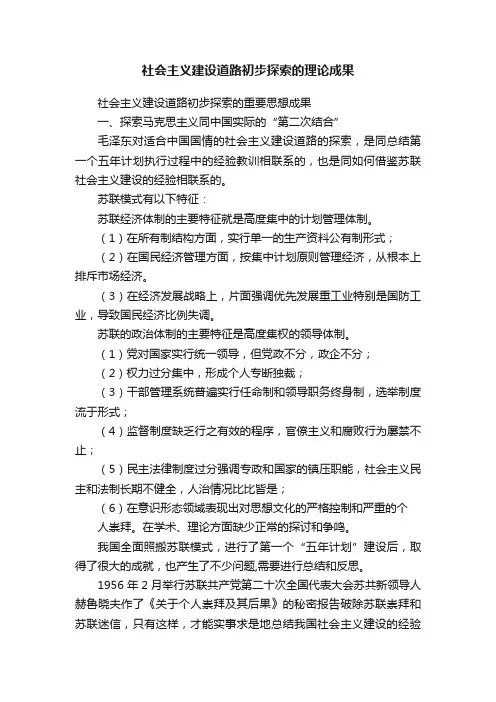 社会主义建设道路初步探索的理论成果