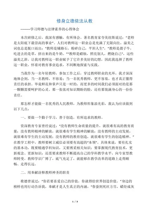 修身立德 依法从教-学习师德与法律素养的心得体会