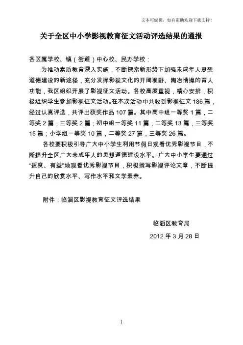 关于全区中小学影视教育征文活动评选结果的通报
