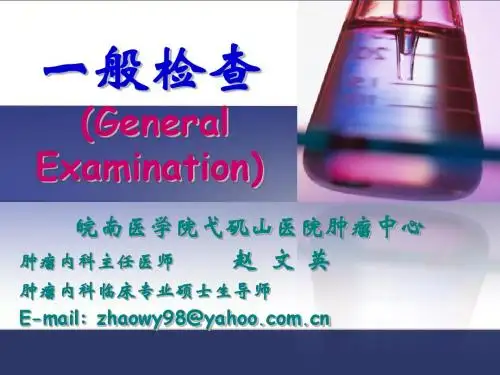 诊断学 - 一般检查