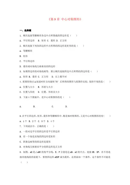 八年级数学下册第9章《中心对称图形》单元综合测试(含解析)(新版)苏科版