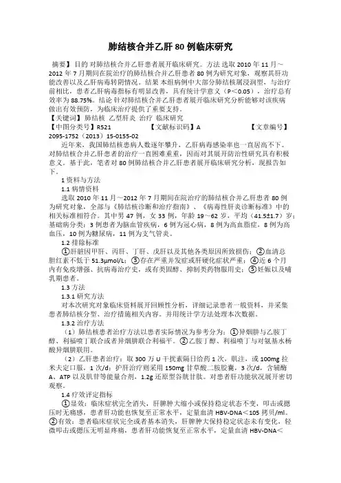 肺结核合并乙肝80例临床研究