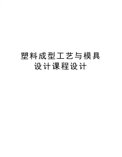 塑料成型工艺与模具设计课程设计教案资料