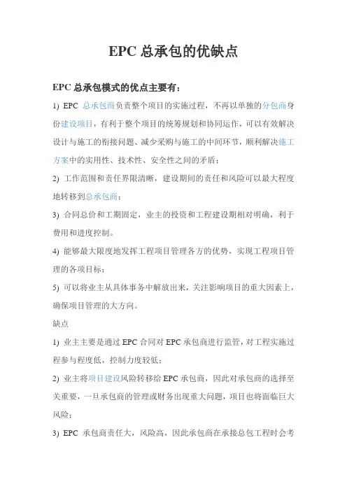 EPC总承包的优、缺点