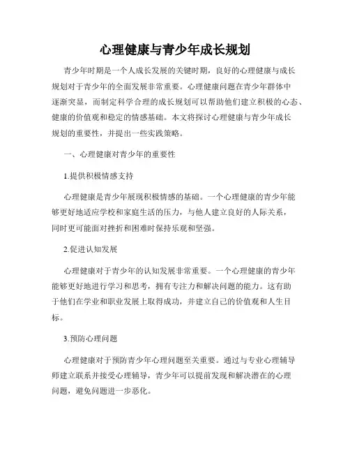 心理健康与青少年成长规划
