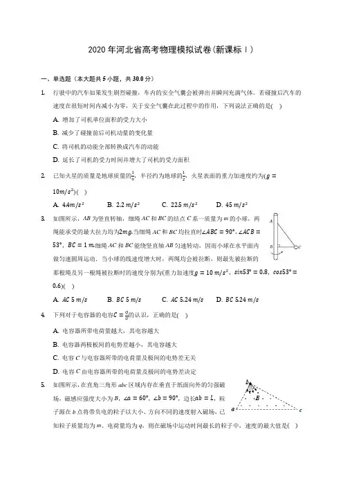 2020年河北省高考物理模拟试卷(新课标Ⅰ)(含答案解析)