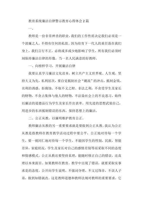 最新-教育系统廉洁自律警示教育心得体会2篇(2) 精品